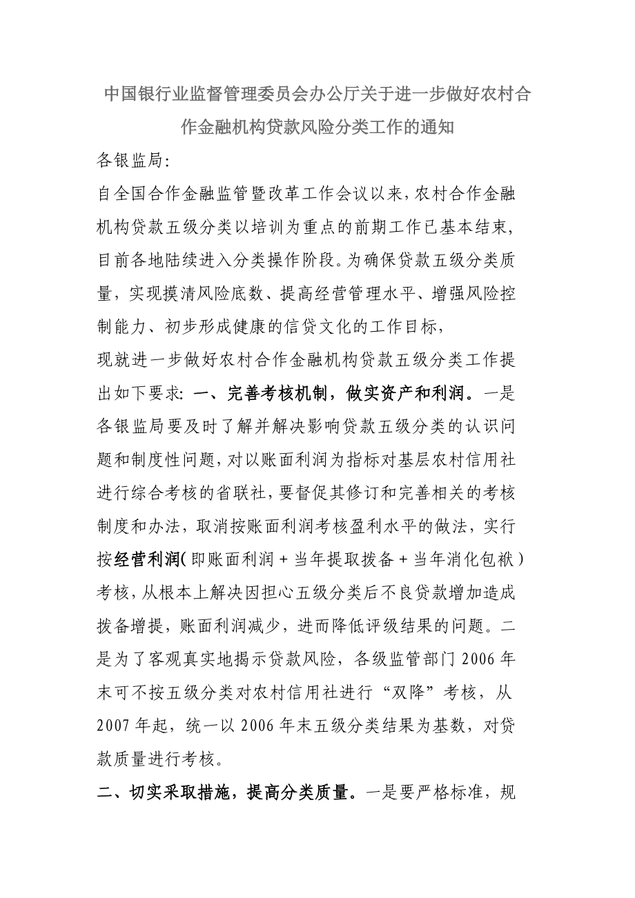 中国银行业监督管理委员会办公进一步做好农村合作金融机构贷款风险分类工作的通知_第1页