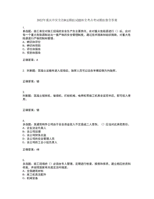 2022年重庆市安全员B证模拟试题库全考点考试模拟卷含答案48