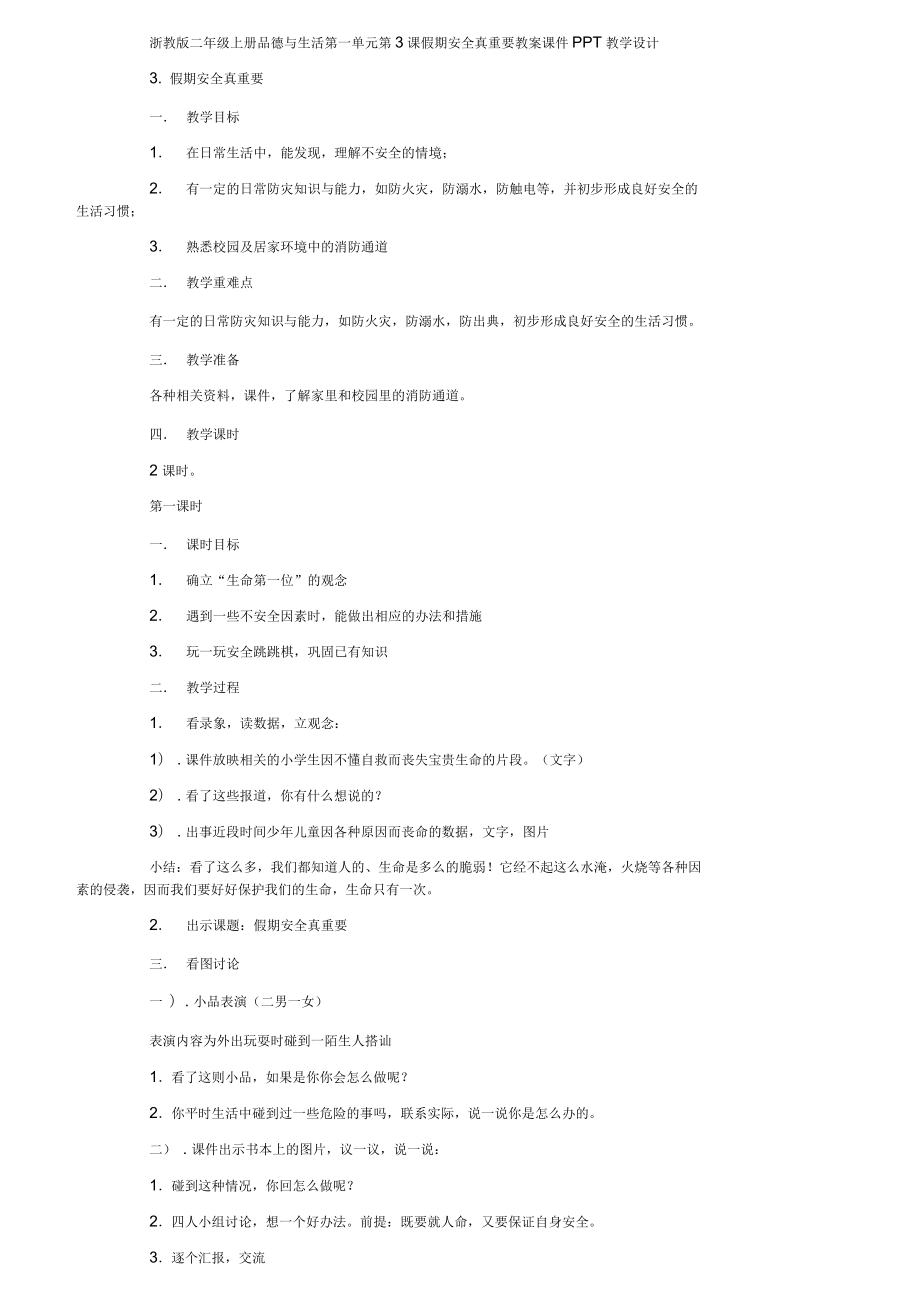 品德與生活課《假期安全真重要》教案課件_第1頁