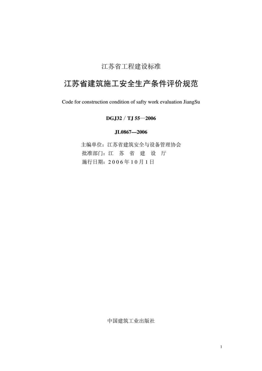 江苏省建筑施工安全生产条件评价规范_第1页