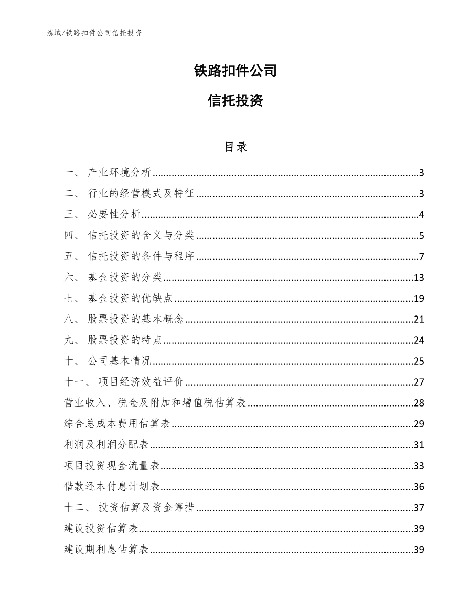 铁路扣件公司信托投资_参考_第1页