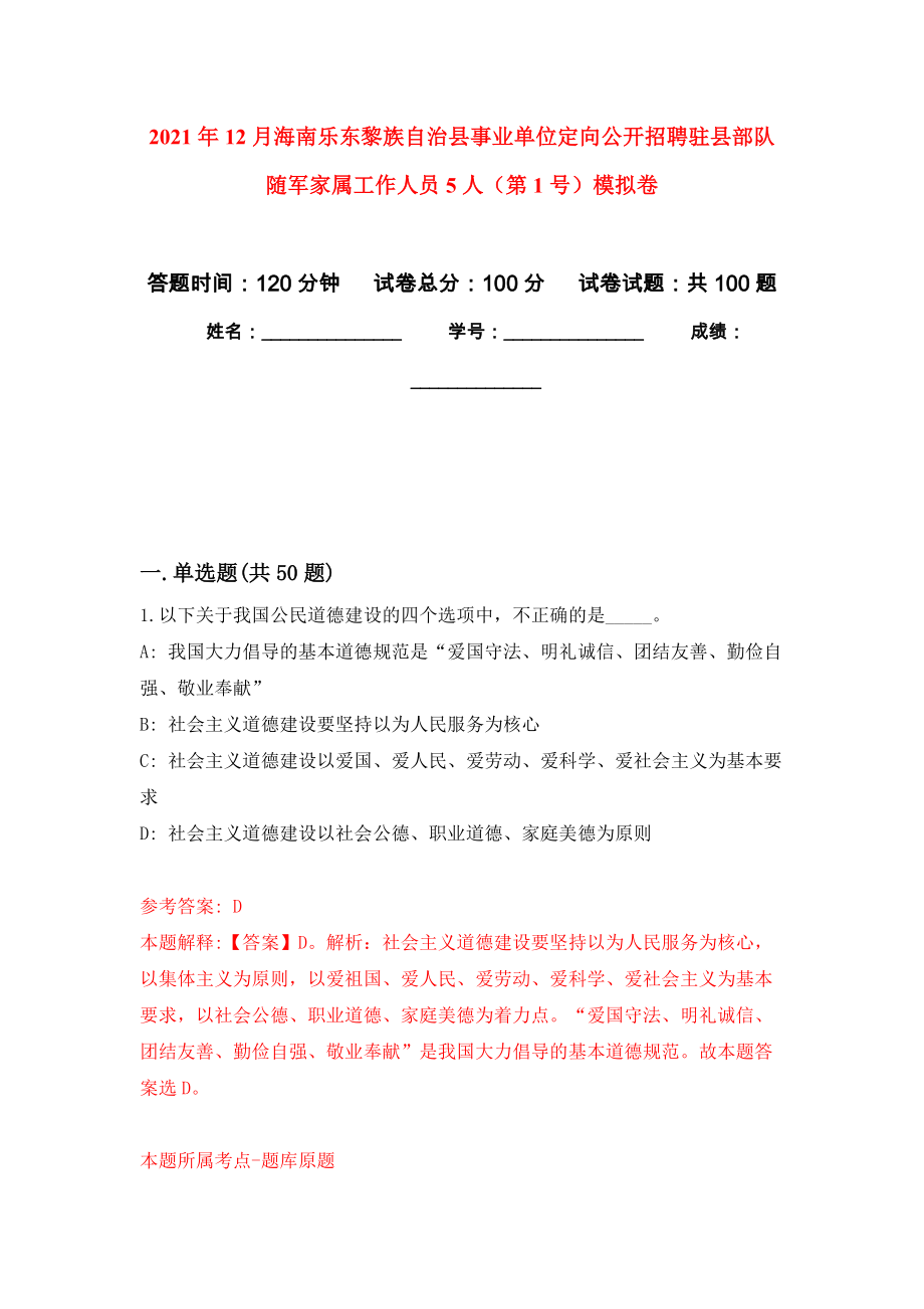 2021年12月海南乐东黎族自治县事业单位定向公开招聘驻县部队随军家属工作人员5人（第1号）模拟强化试卷_第1页