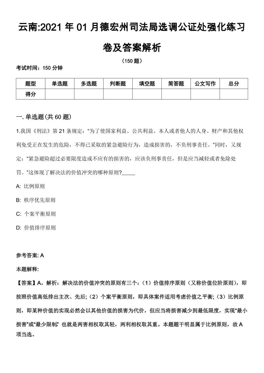 云南2021年01月德宏州司法局选调公证处强化练习卷及答案解析_第1页