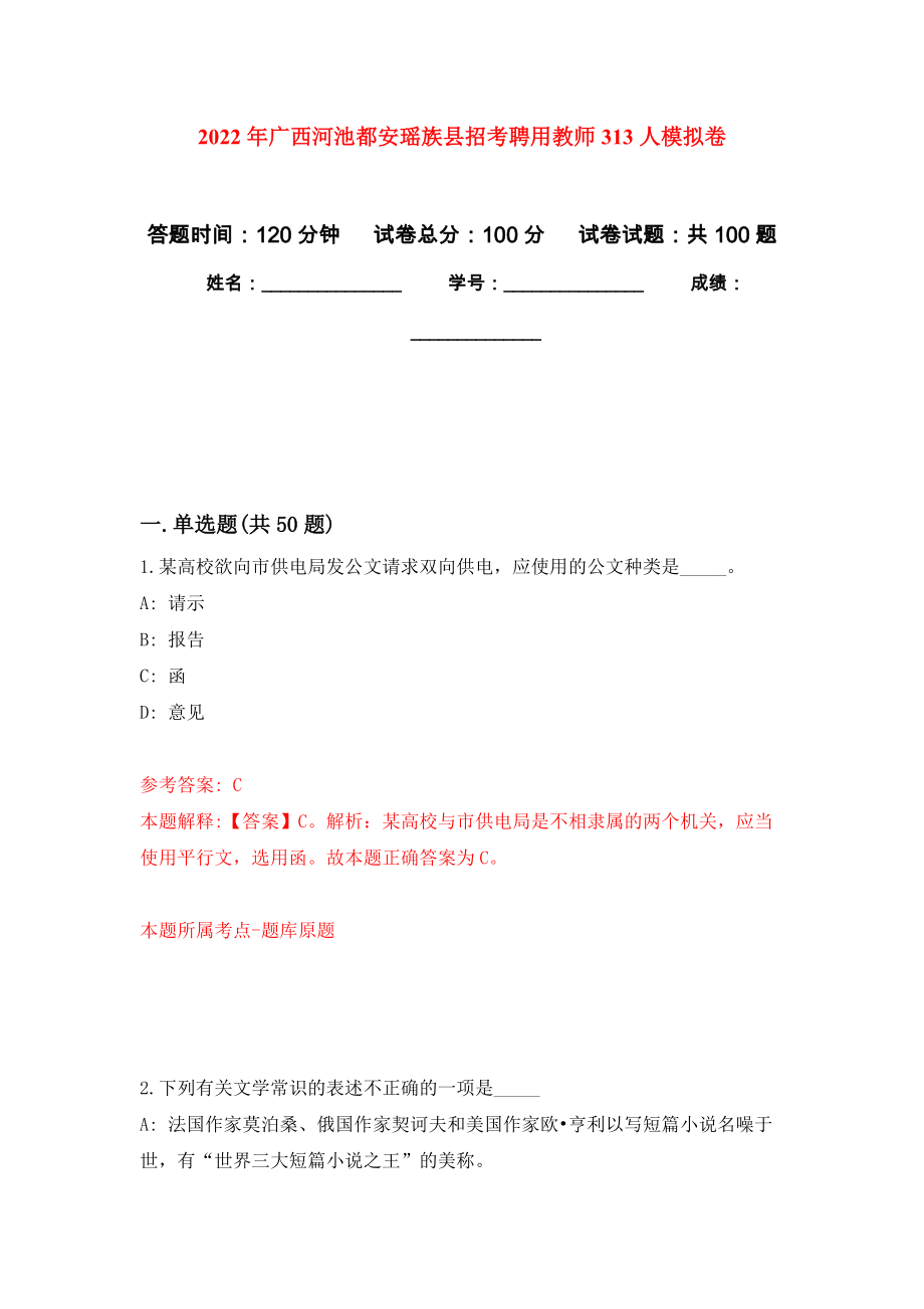 2022年广西河池都安瑶族县招考聘用教师313人模拟卷_7_第1页