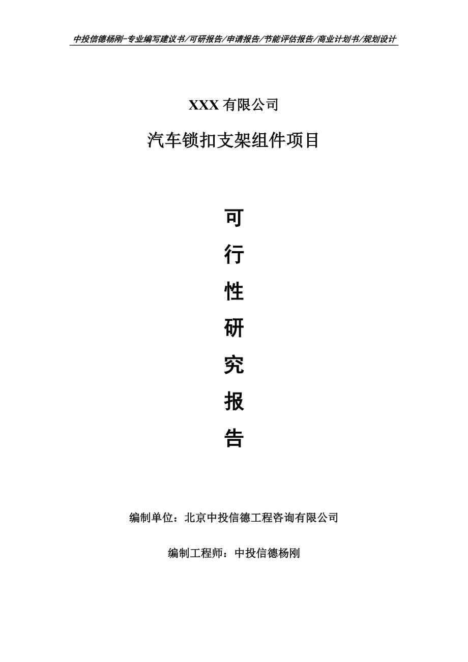 汽车锁扣支架组件项目可行性研究报告建议书案例_第1页