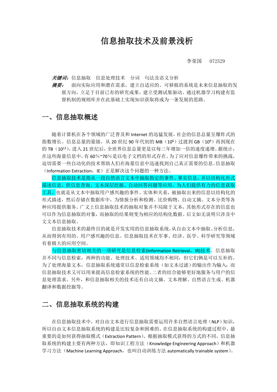 072529_李荣国_信息抽取技术及前景浅析报告_第1页