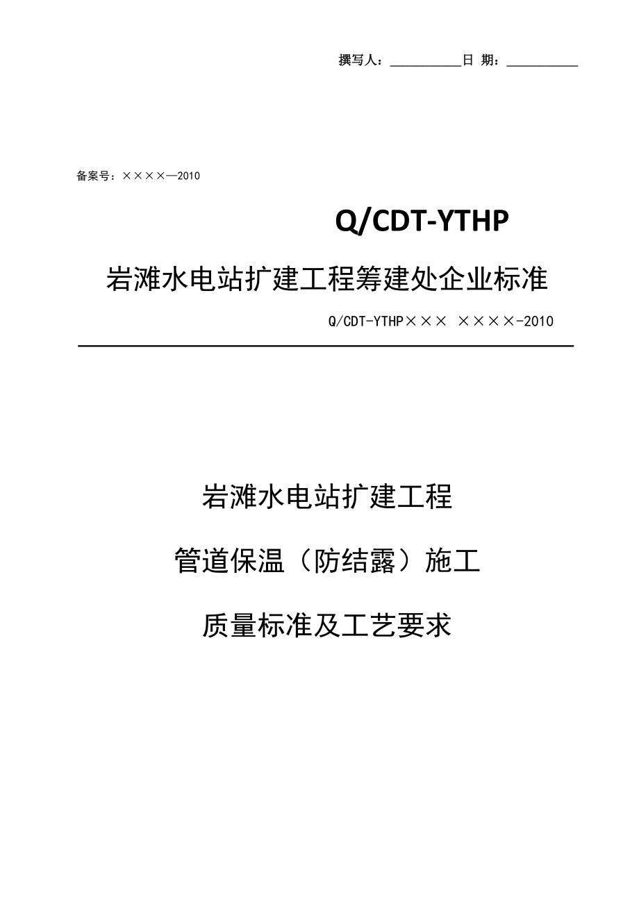 管道保温(防结露)施工质量标准及工艺要求_第1页