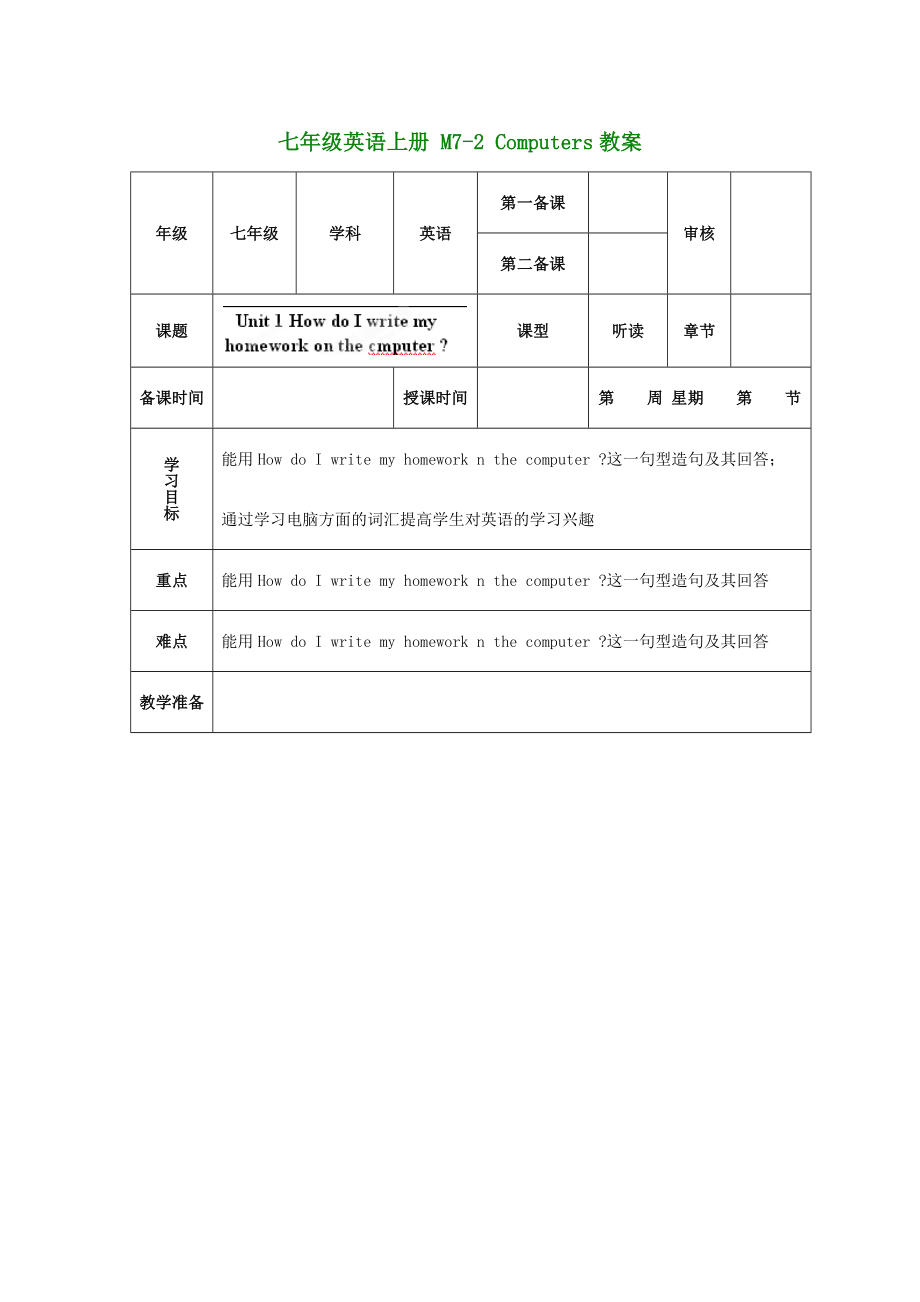 （新版）外研版七年級(jí)英語(yǔ)上冊(cè) M7-2 Computers教案_第1頁(yè)