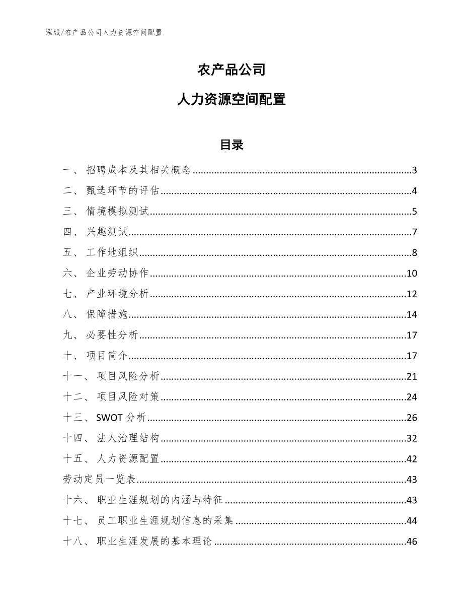 农产品公司人力资源空间配置_参考_第1页