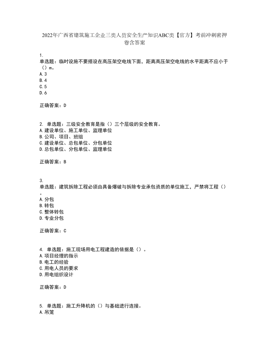 2022年广西省建筑施工企业三类人员安全生产知识ABC类【官方】考前冲刺密押卷含答案86_第1页