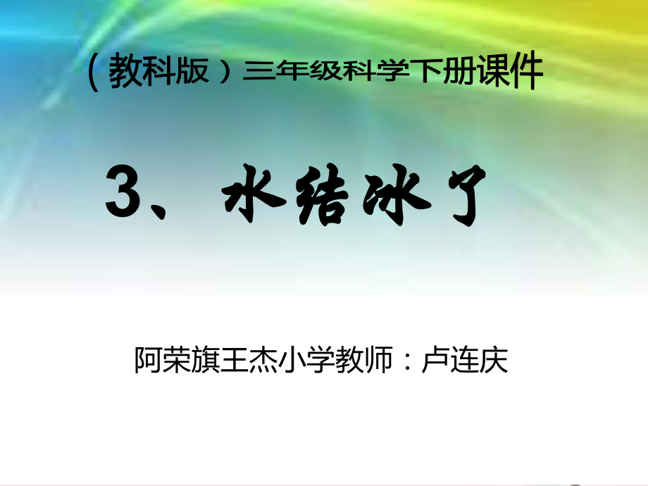 三年级科学下册_水结冰了_2课件_教科版_第1页