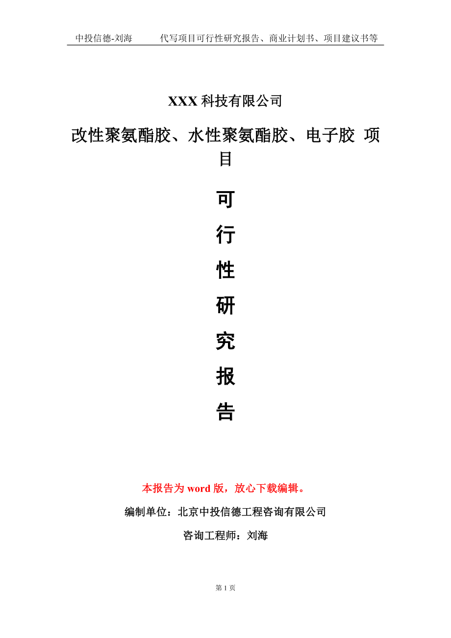 改性聚氨酯膠、水性聚氨酯膠、電子膠 項目可行性研究報告模板-立項備案_第1頁