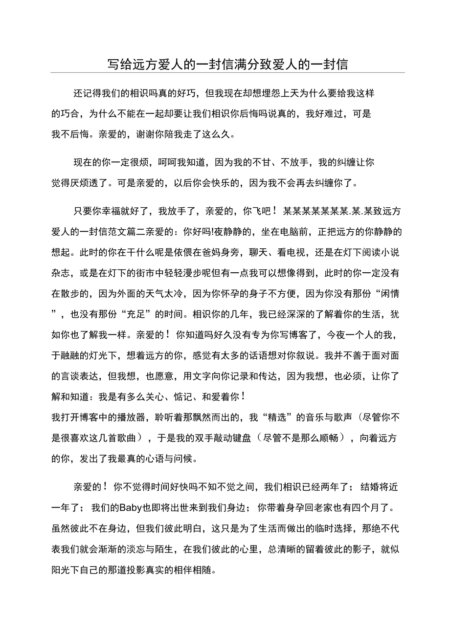 写给远方爱人的一封信满分致爱人的一封信_第1页