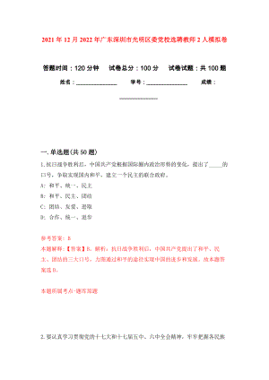 2021年12月2022年广东深圳市光明区委党校选聘教师2人专用模拟卷（第6套）