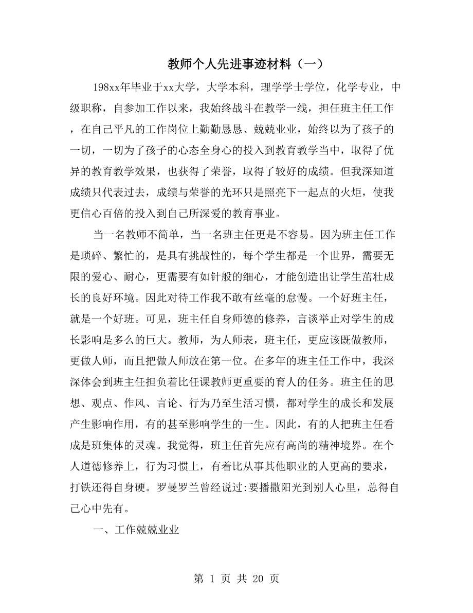 教师个人先进事迹材料（一）_第1页