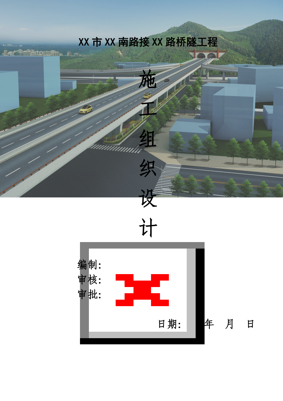 [四川]城市道路路网连接桥隧工程施工组织设计(含机电安_第1页