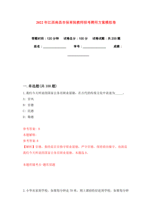 2022年江西南昌市保育院教师招考聘用方案模拟卷练习题6