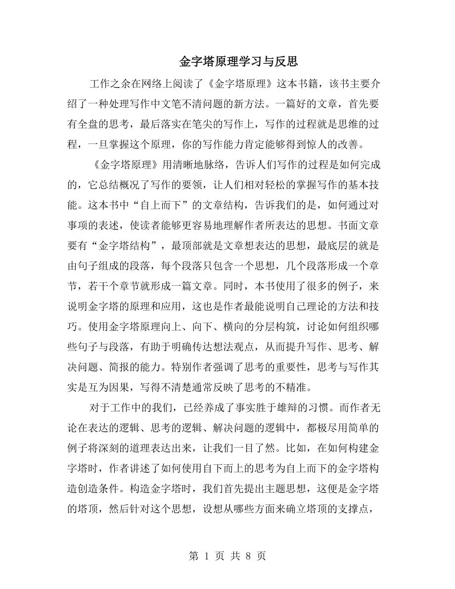 金字塔原理学习与反思_第1页