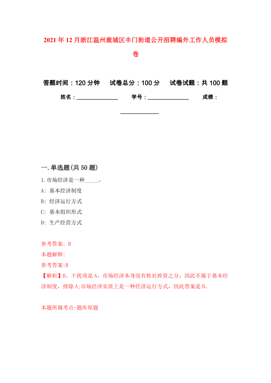 2021年12月浙江温州鹿城区丰门街道公开招聘编外工作人员专用模拟卷（第9套）_第1页