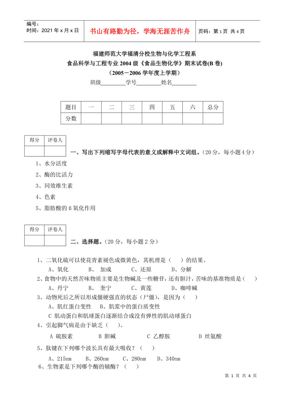 04級食品科學與工程專業(yè)《食品生物化學》期末試卷_第1頁