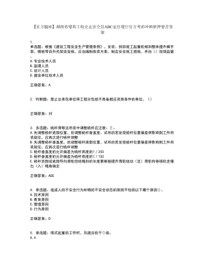 【官方题库】湖南省建筑工程企业安全员ABC证住建厅官方考前冲刺密押卷含答案44