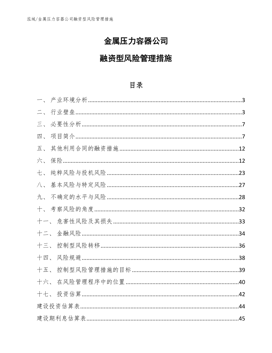 金属压力容器公司融资型风险管理措施_参考_第1页