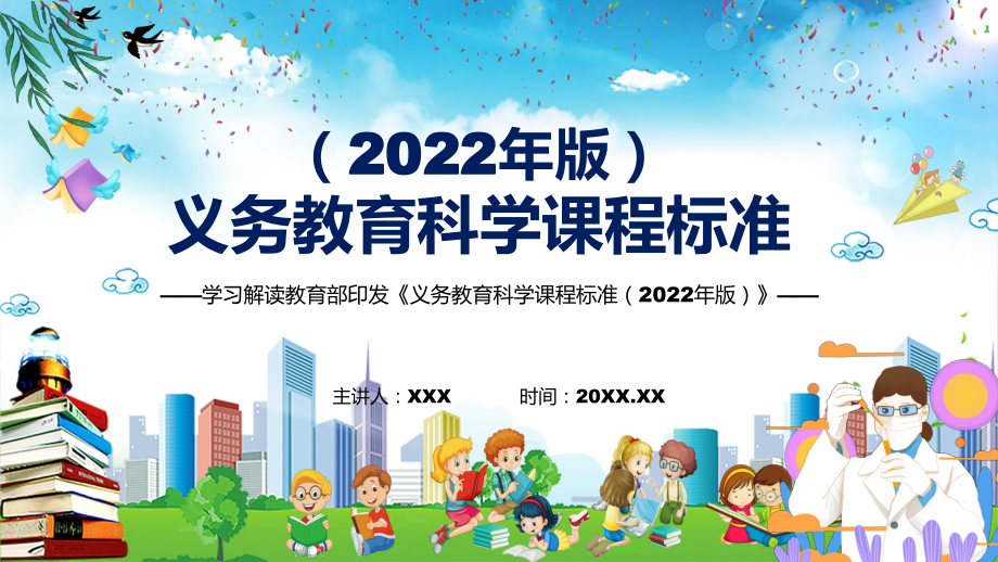 2022学习解读科学课程新课标《义务教育科学课程标准（2022年版）》动态PPT内容课件_第1页