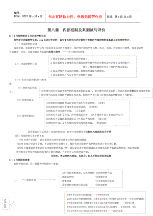 08第八章 內(nèi)部控制及其測試與評價(jià)