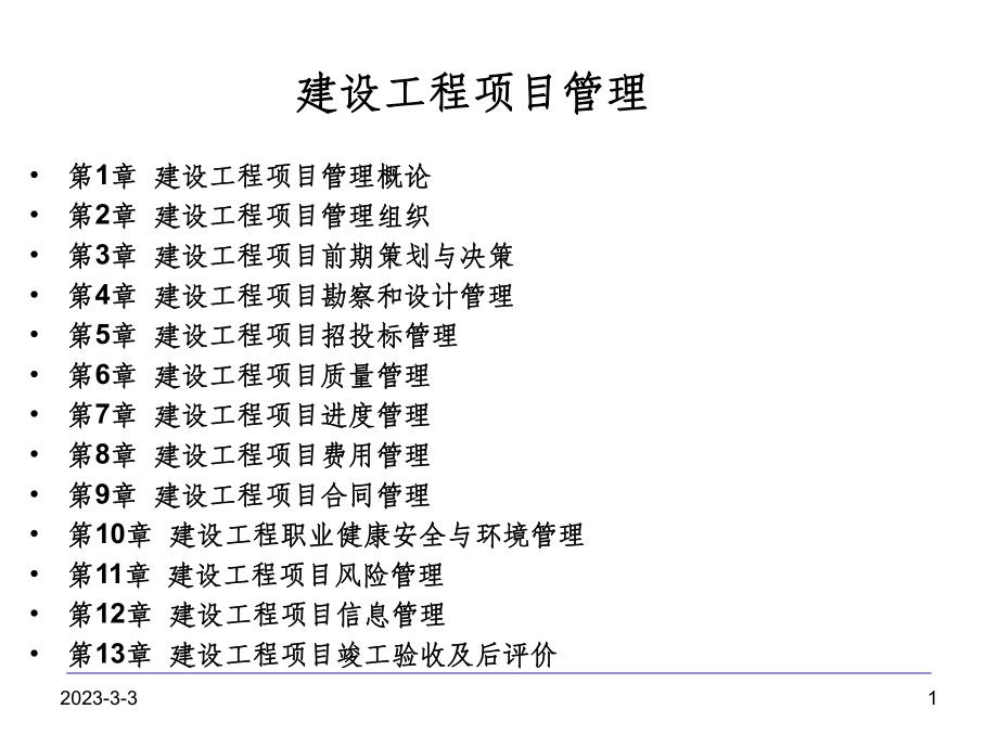 建设工程项目费用管理方案_第1页