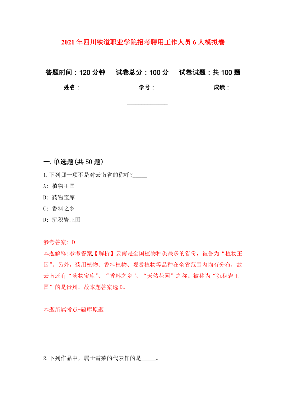2021年四川铁道职业学院招考聘用工作人员6人模拟卷_2_第1页