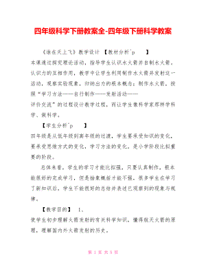 四年級科學(xué)下冊教案全四年級下冊科學(xué)教案