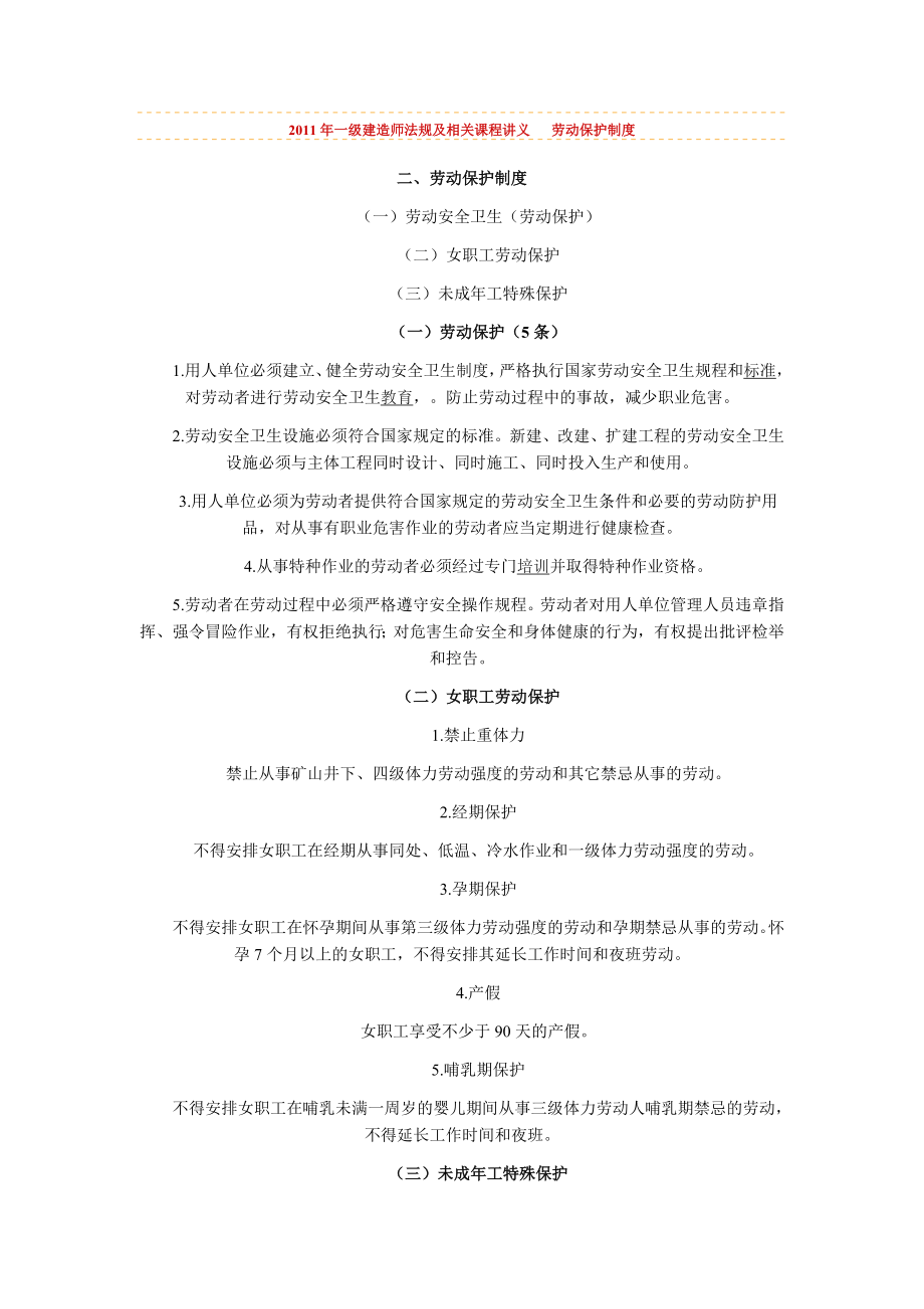 2011年一級建造師《法規(guī)及相關(guān)》課程講義 勞動保護制度_第1頁