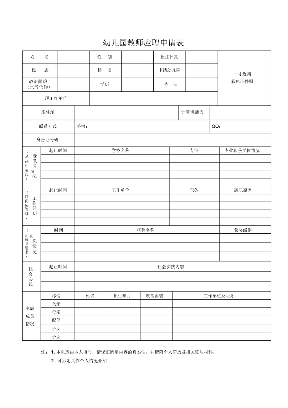 幼儿园教师应聘申请表_第1页