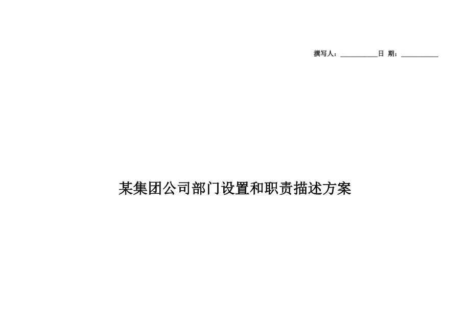 某集团公司部门设置和职责描述方案DOC_第1页