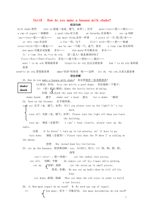 2019年八年級(jí)英語上冊(cè) Unit 8 How do you make a banana milk shake知識(shí)點(diǎn)總結(jié)素材 （新版）人教新目標(biāo)版