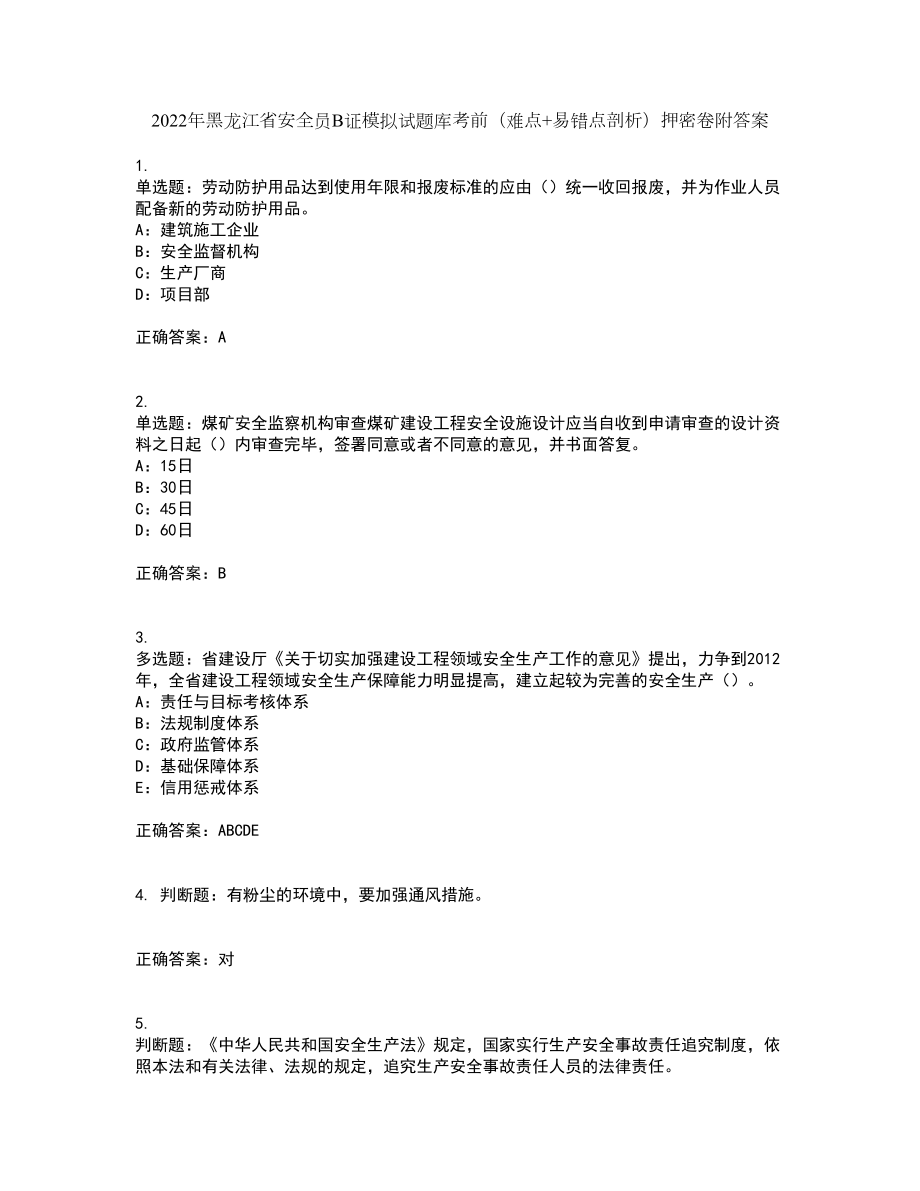 2022年黑龙江省安全员B证模拟试题库考前（难点+易错点剖析）押密卷附答案100_第1页