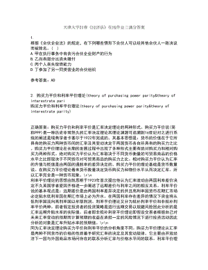天津大学21春《经济法》在线作业三满分答案46