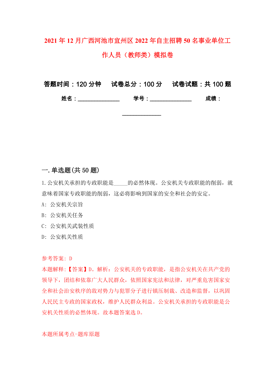 2021年12月广西河池市宜州区2022年自主招聘50名事业单位工作人员（教师类）专用模拟卷（第1套）_第1页