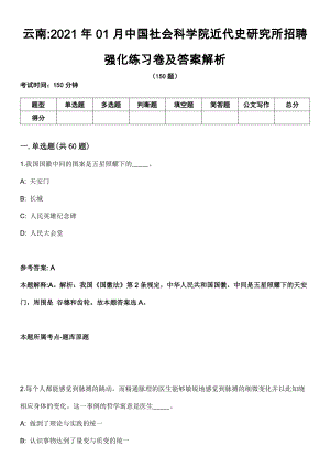 云南2021年01月中国社会科学院近代史研究所招聘强化练习卷及答案解析