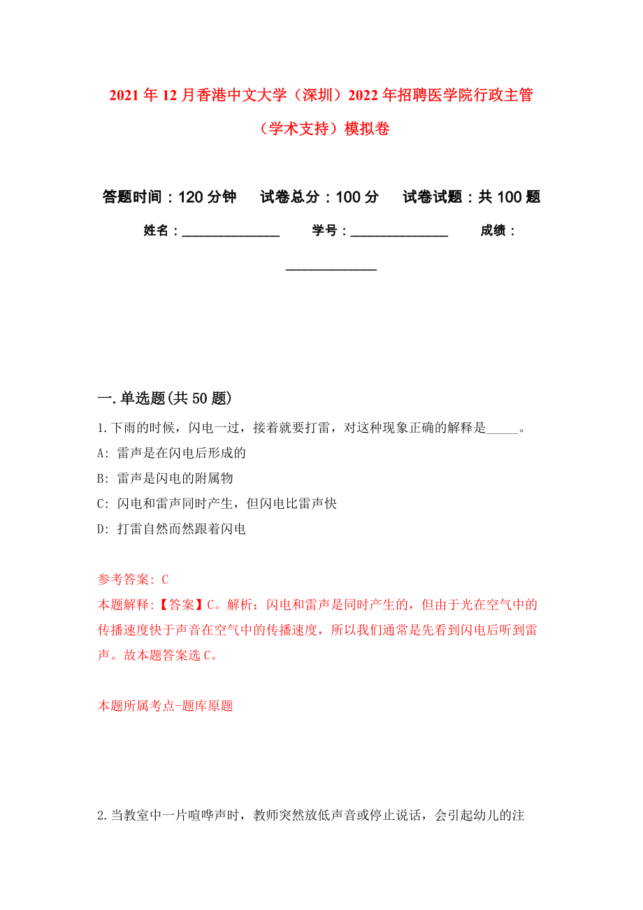 2021年12月香港中文大学（深圳）2022年招聘医学院行政主管（学术支持）模拟强化试卷_第1页