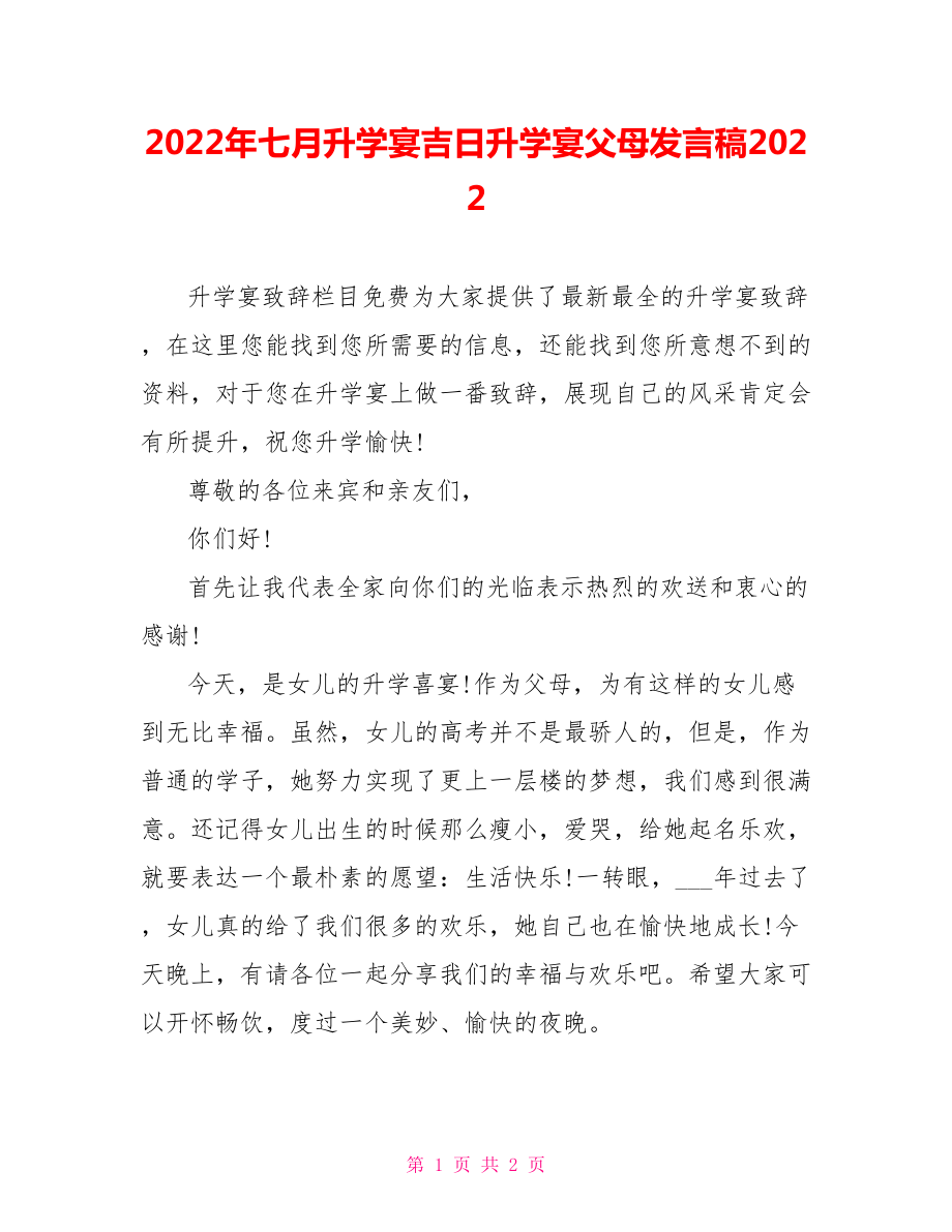 2022年七月升学宴吉日升学宴父母发言稿2022_第1页