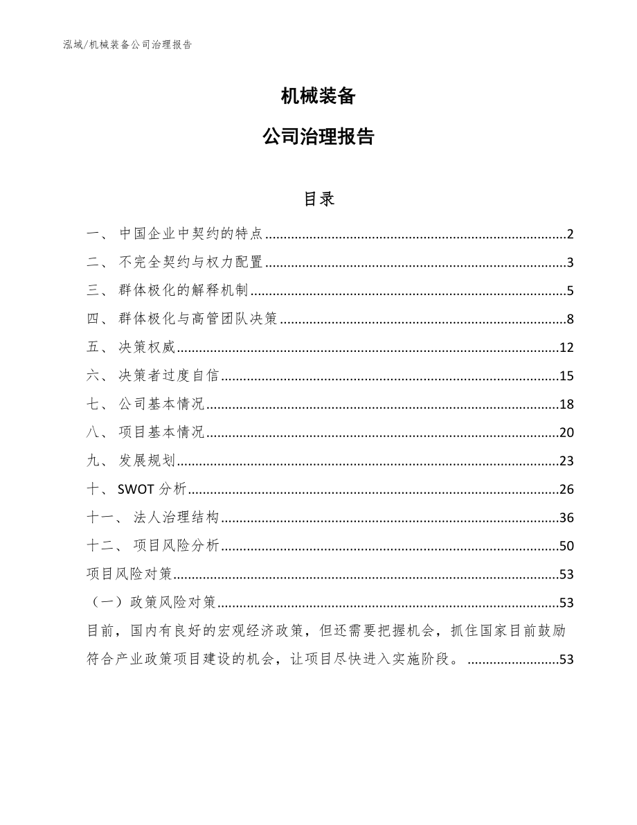 机械装备公司治理报告_第1页