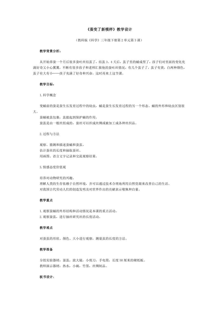 《蠶變了新模樣》教學設(shè)計MicrosoftWord文檔_第1頁