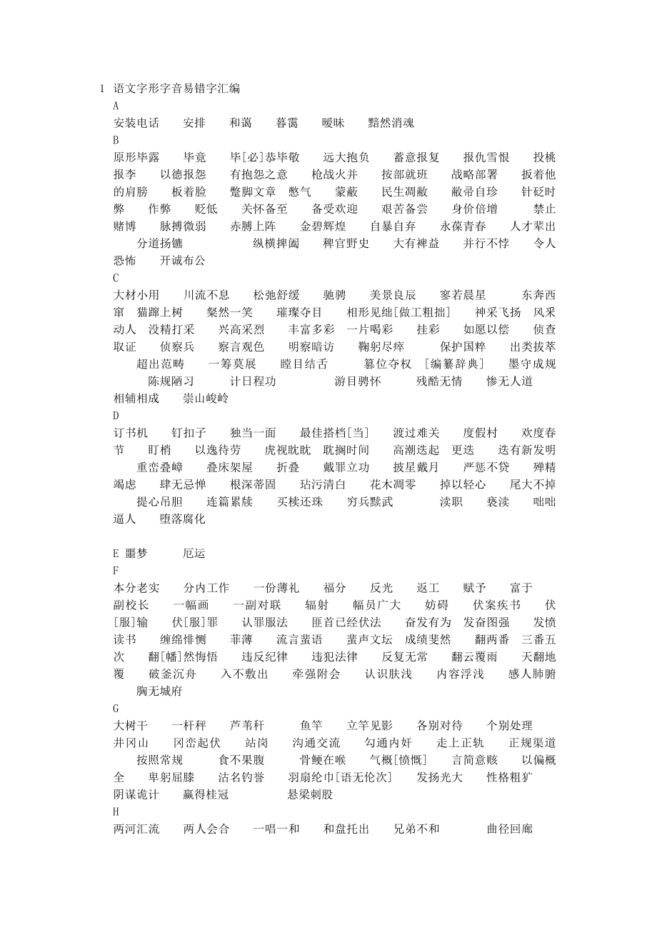 语文易错字字音字形整理_第1页