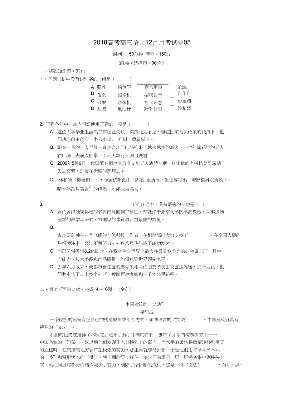 广东省广州市普通高中高三语文12月月考试题05_第1页