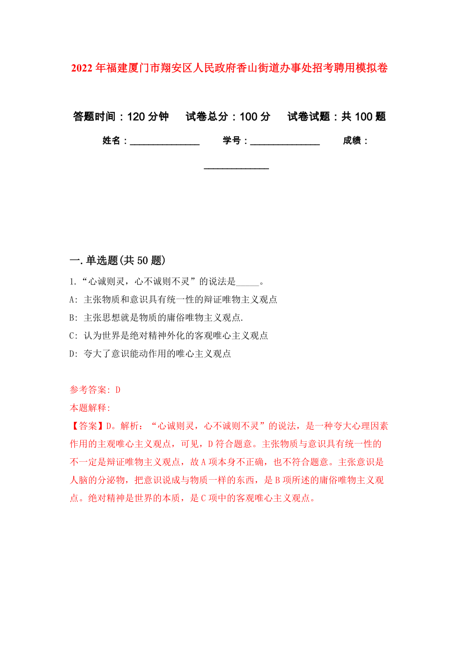 2022年福建厦门市翔安区人民政府香山街道办事处招考聘用模拟强化试卷_第1页