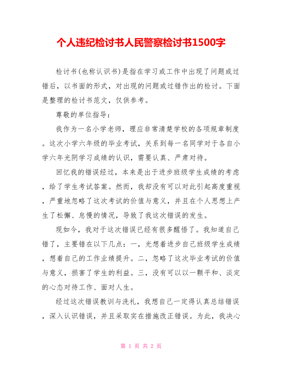 个人违纪检讨书人民警察检讨书1500字_第1页