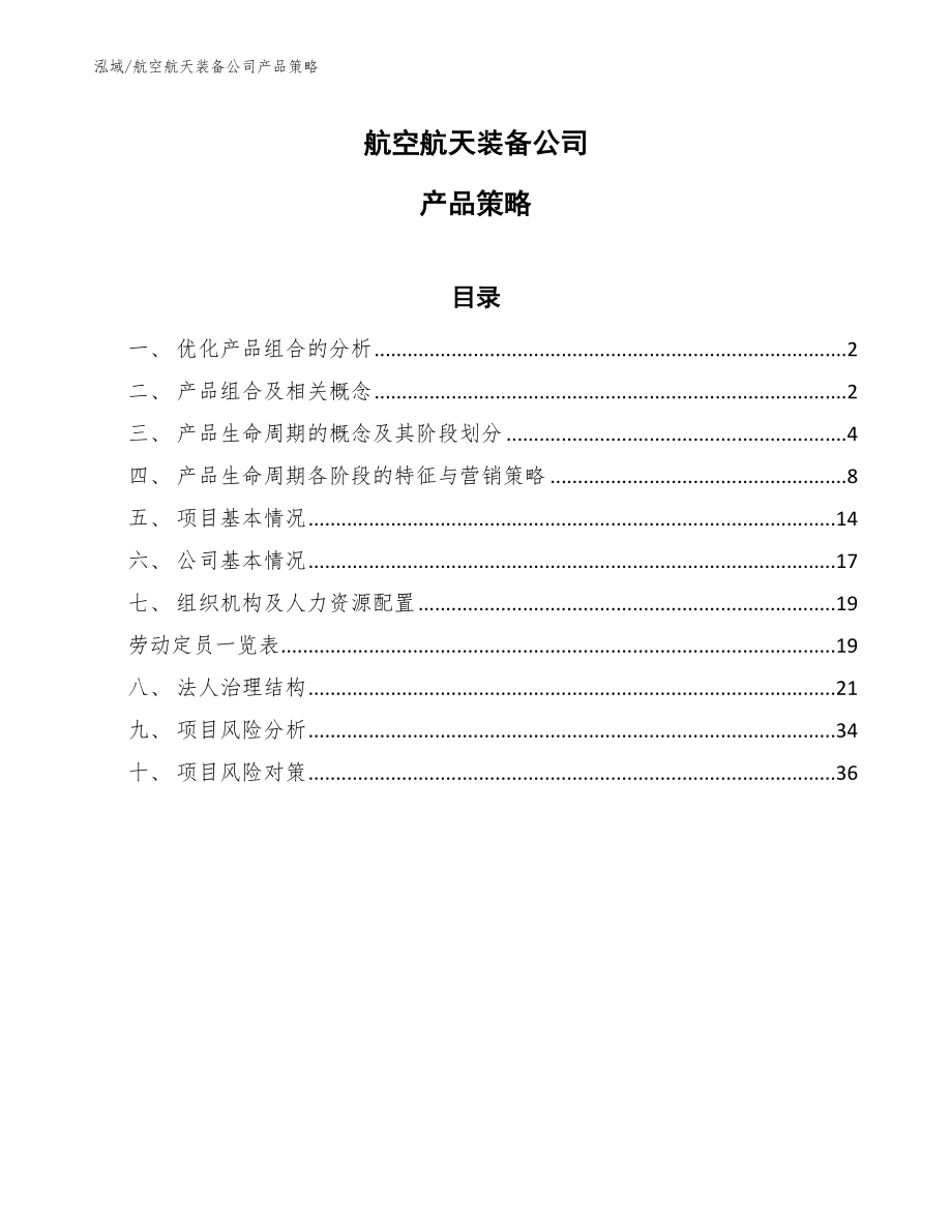 航空航天装备公司产品策略_第1页