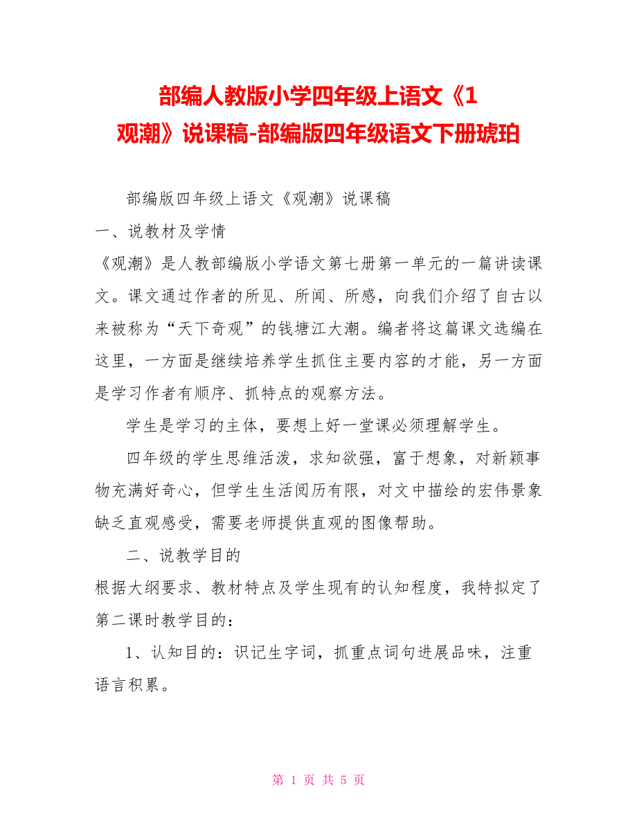 部編人教版小學四年級上語文《1觀潮》說課稿部編版四年級語文下冊琥珀_第1頁