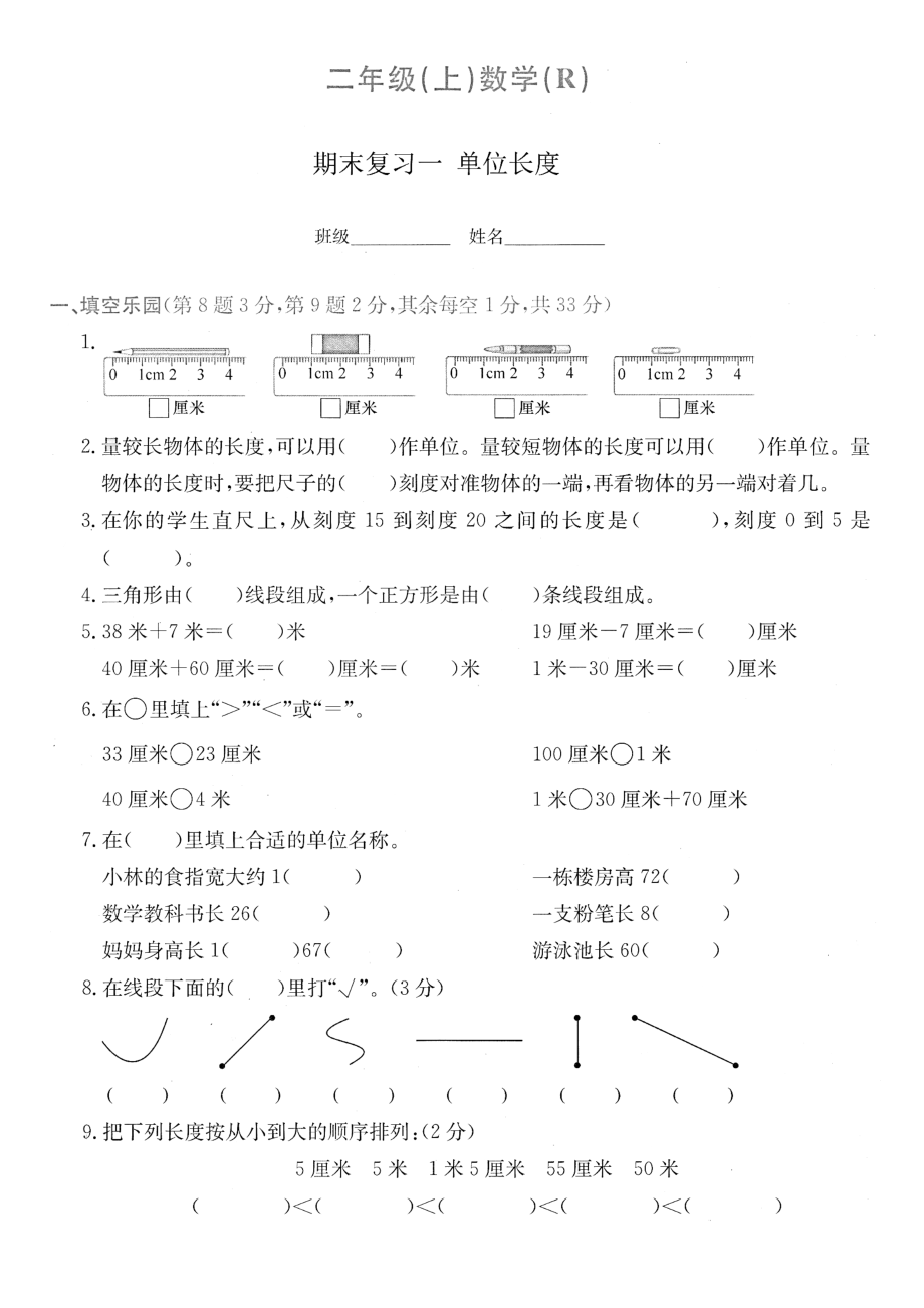 二年級(jí)上冊(cè)數(shù)學(xué)試題- 期末復(fù)習(xí)一 長(zhǎng)度單位測(cè)試卷 （圖片版無(wú)答案） 人教新課標(biāo) （2014秋）_第1頁(yè)